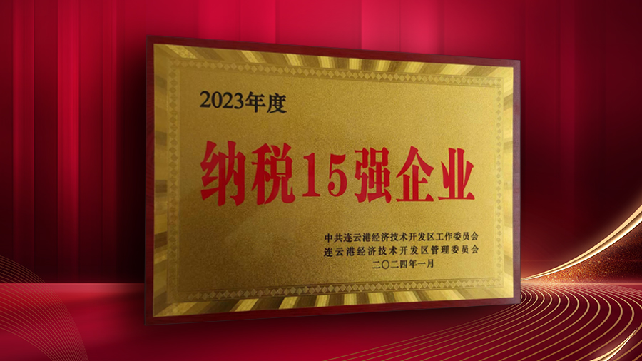 公司獲開(kāi)發(fā)區(qū)“納稅十五強(qiáng)企業(yè)”、“突出貢獻(xiàn)企業(yè)”表彰